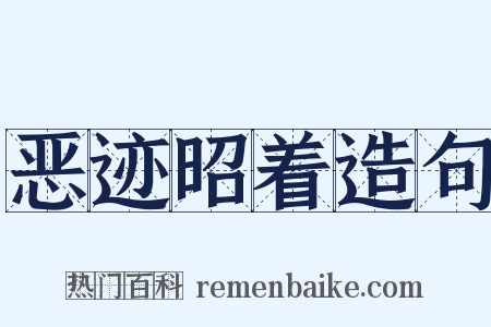 恶迹昭着造句是什么意思的图片